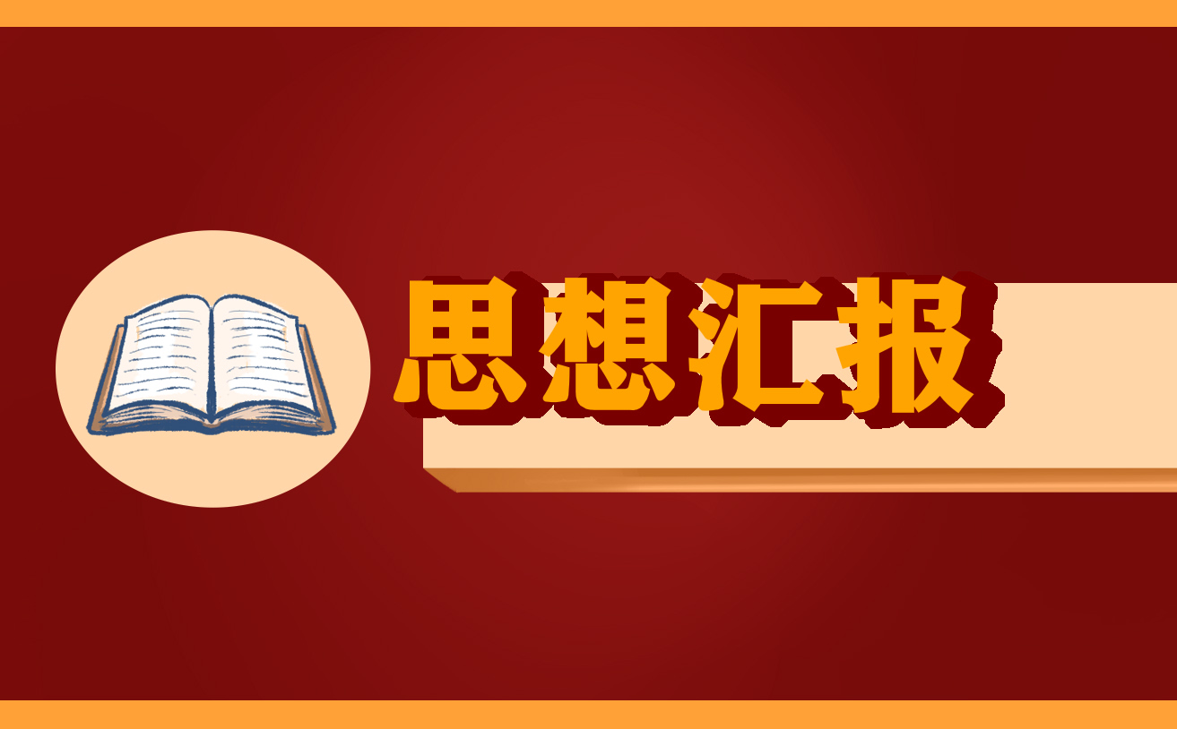 关于疫情的党员个人思想汇报精选5篇_2022抗击疫情思想汇报