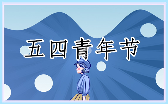 2022五四青年节主题班会教案内容